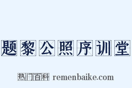 题黎公照序训堂是什么意思的图片